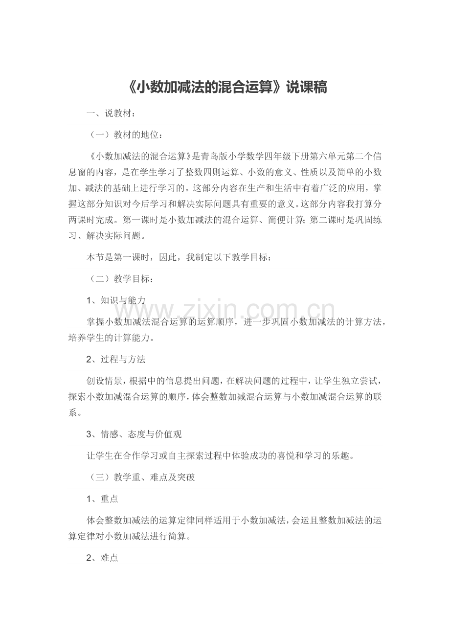 小学数学小学四年级《小数加减法的混合运算》说课稿.docx_第1页