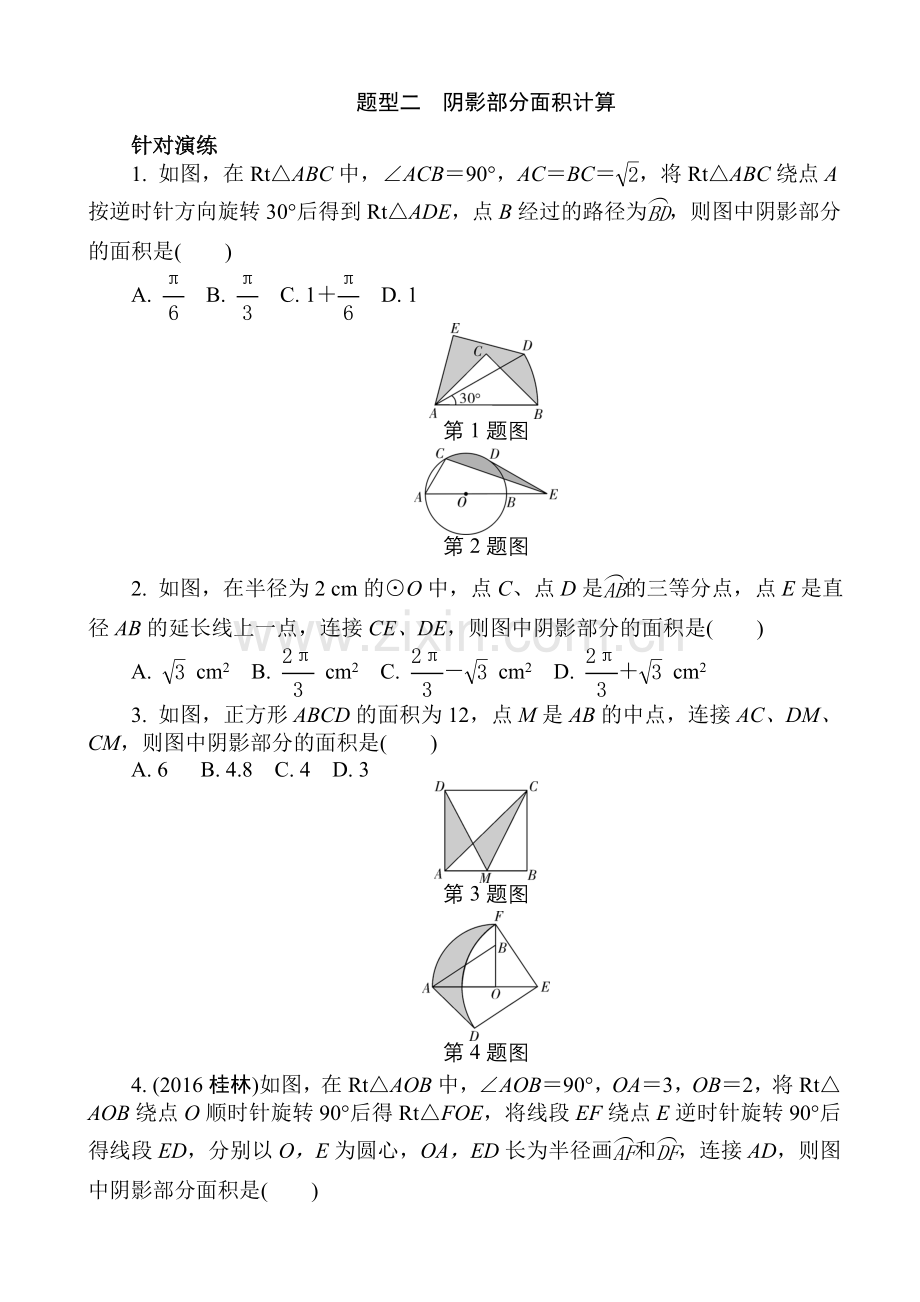 (人教版)2017年中考数学：题型(2)阴影部分面积计算((有答案).doc_第1页