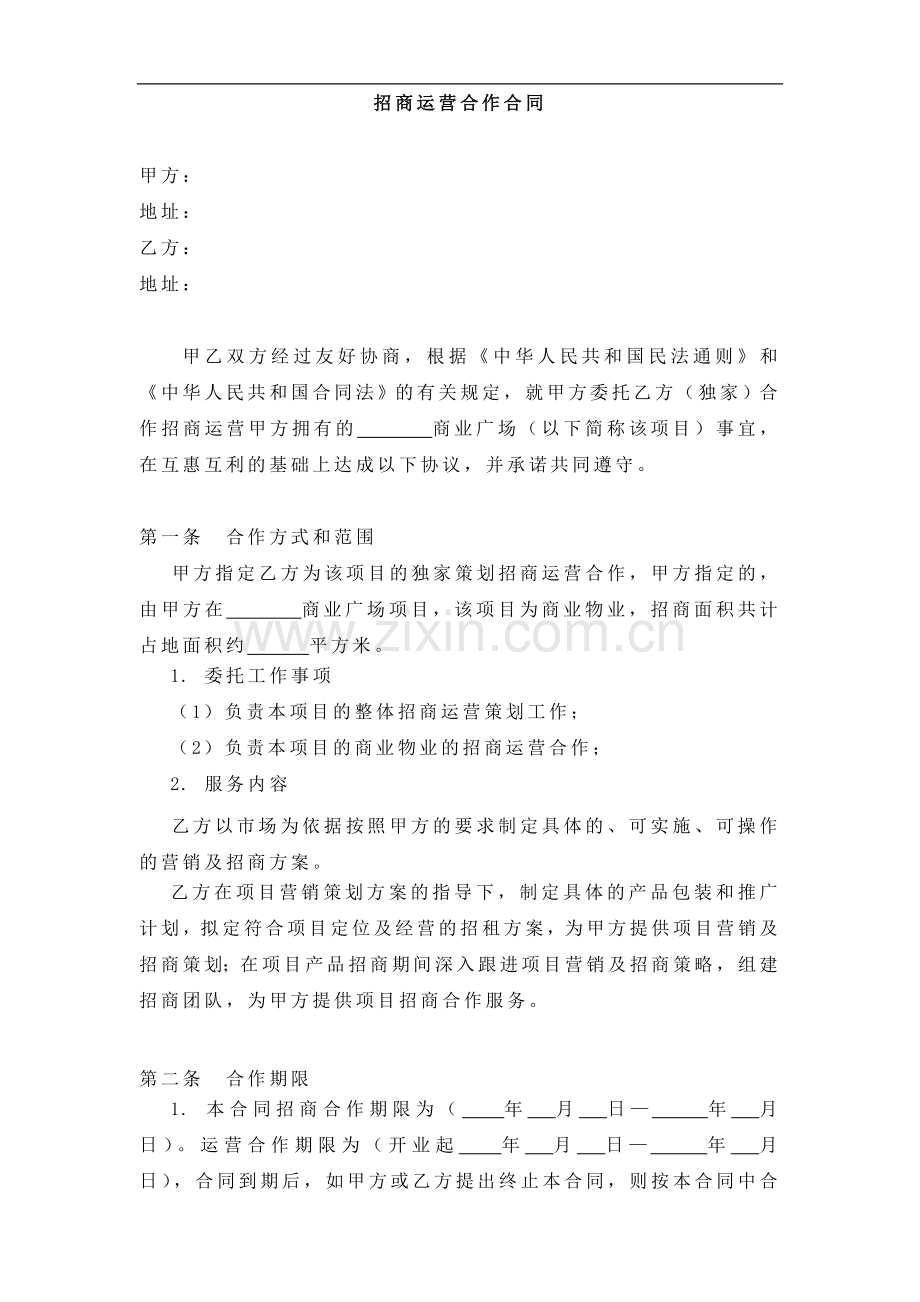 招商运营合同.doc_第1页