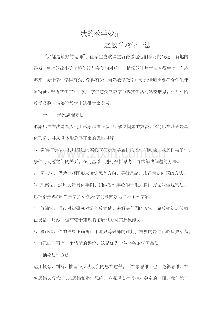 我的教学妙招.docx_第1页