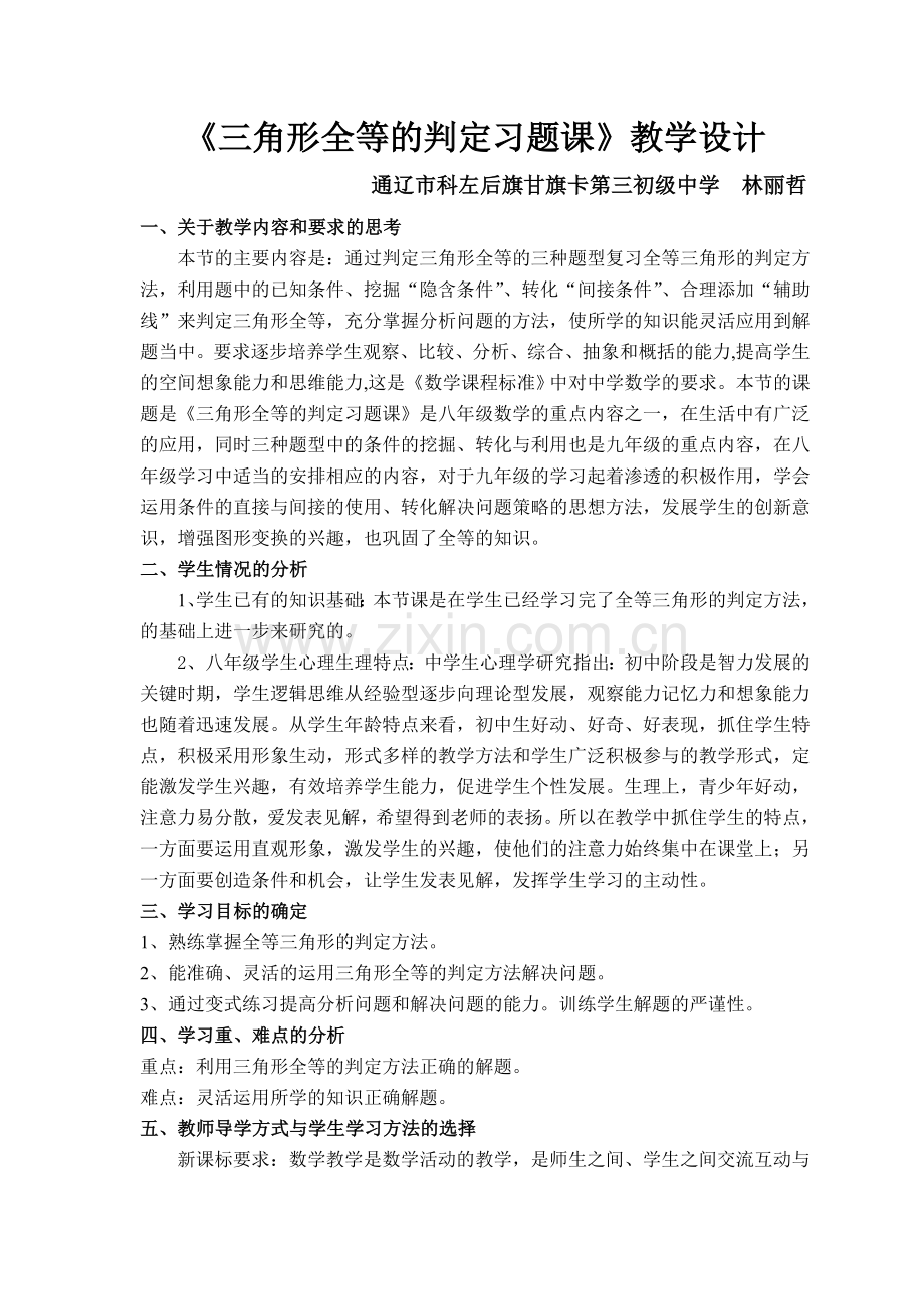 《全等三角形的判定复习》教学设计.doc_第1页