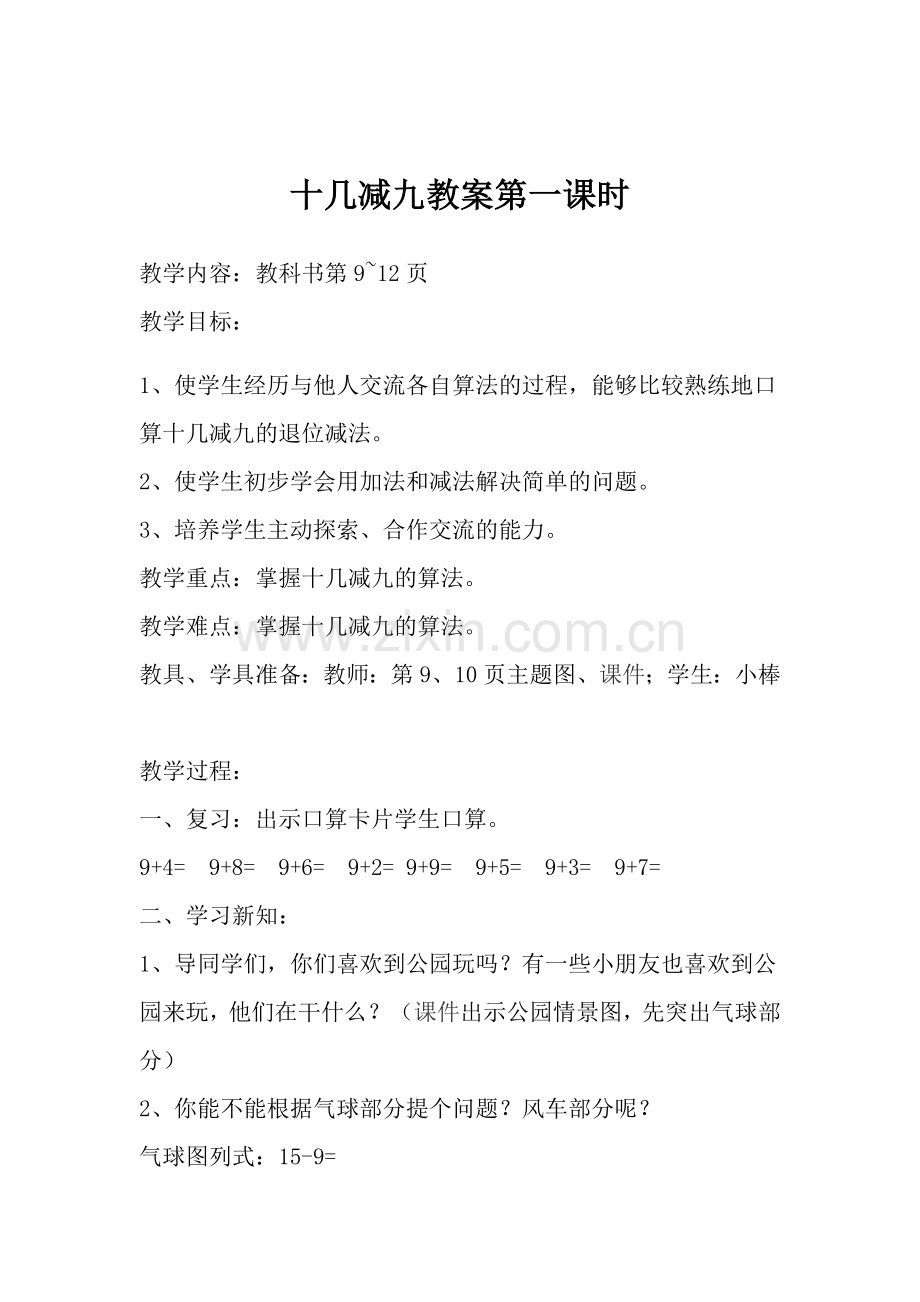 小学数学人教一年级十几减九教案第一课时.docx_第1页