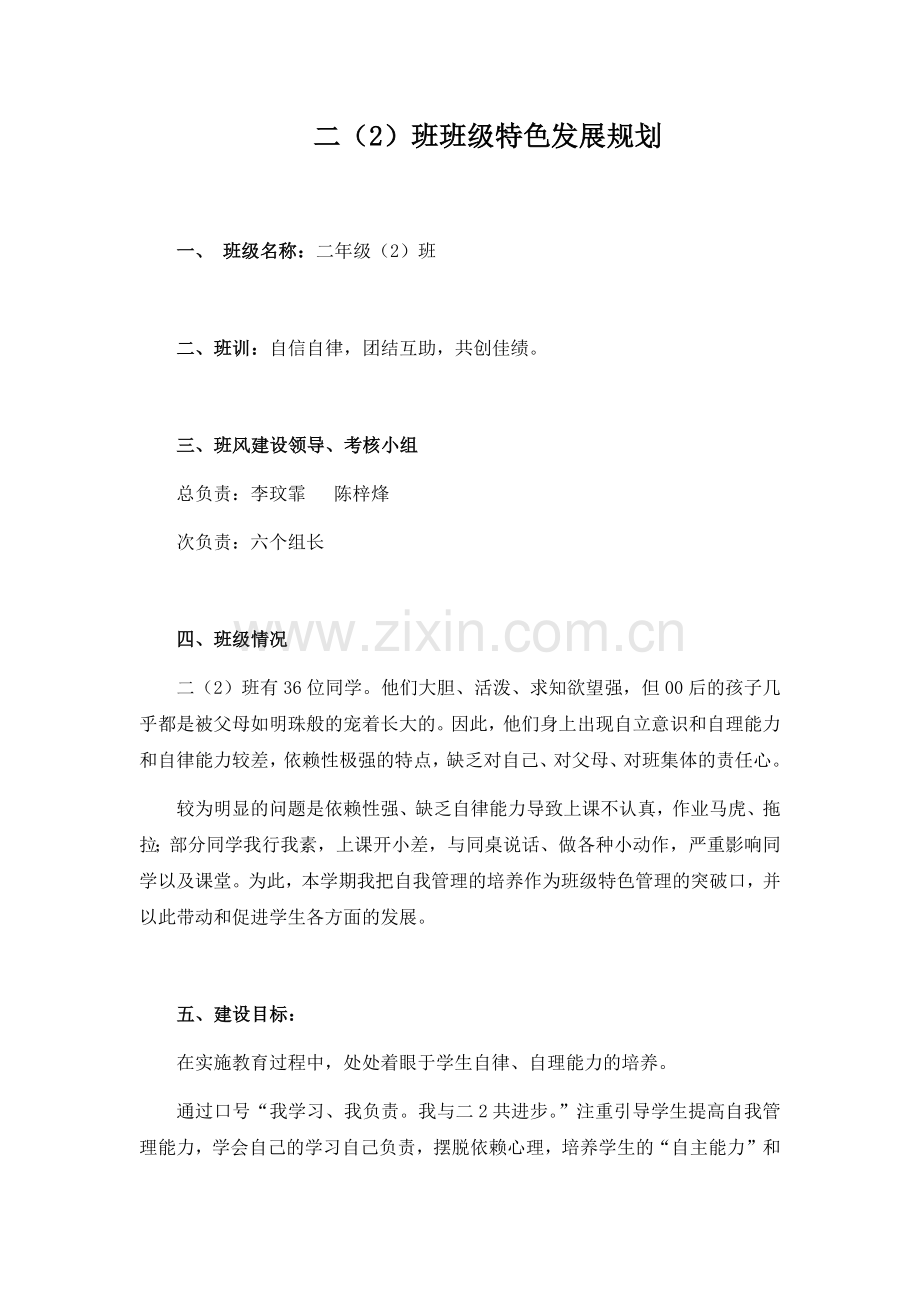 二(2)班班级特色发展规划.docx_第1页