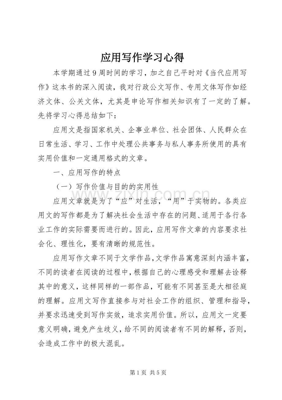 应用写作学习体会.docx_第1页