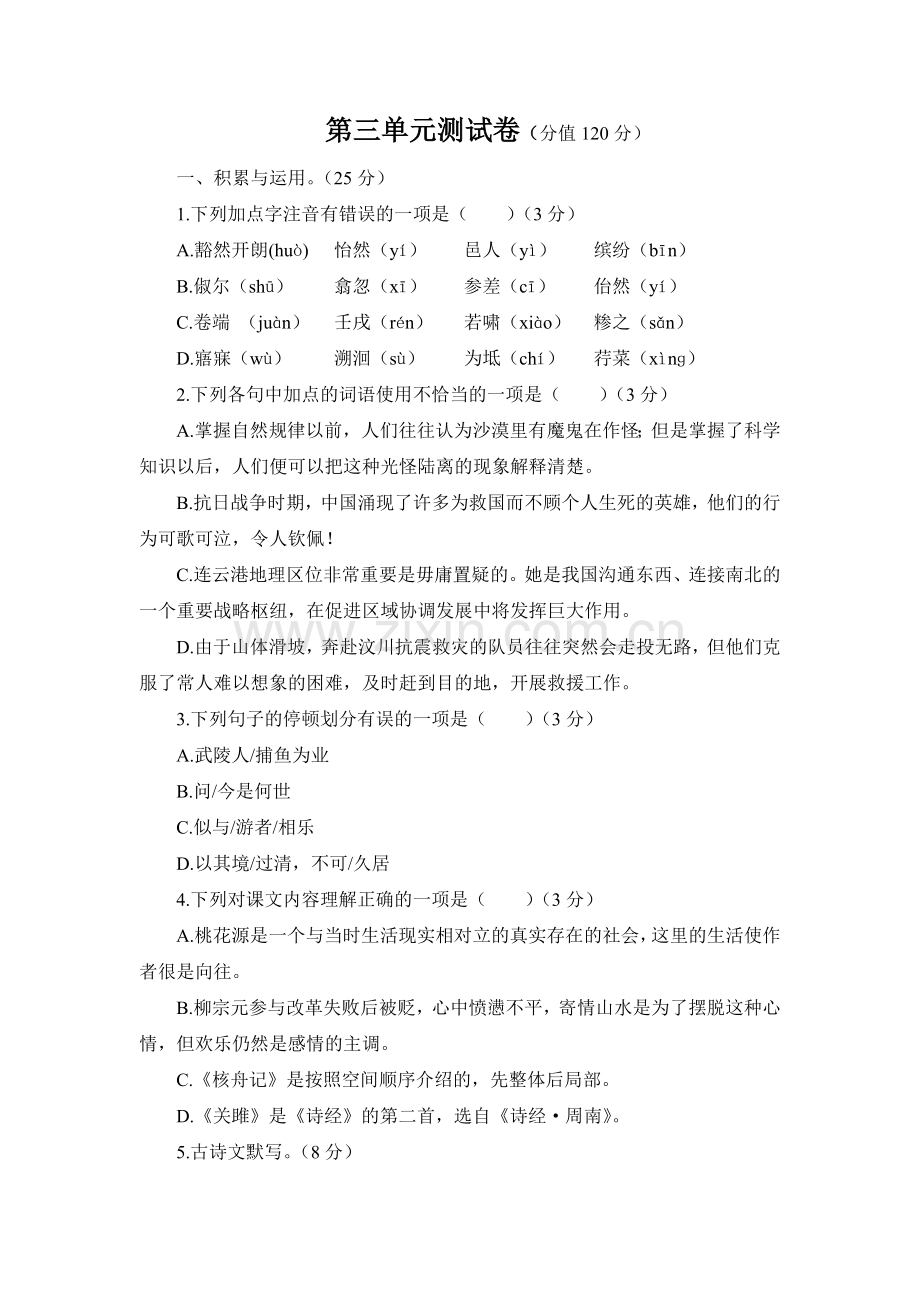 部编八下语文第四单元测试卷.doc_第1页