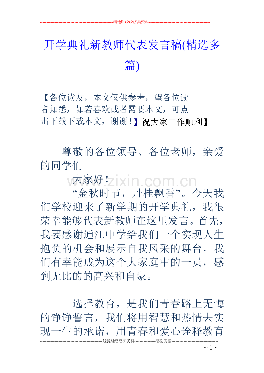 开学典礼新教师代表发言稿(多篇).doc_第1页