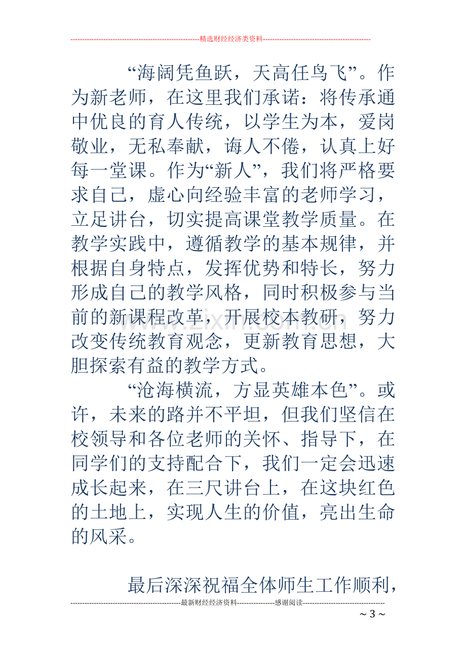 开学典礼新教师代表发言稿(多篇).doc_第3页