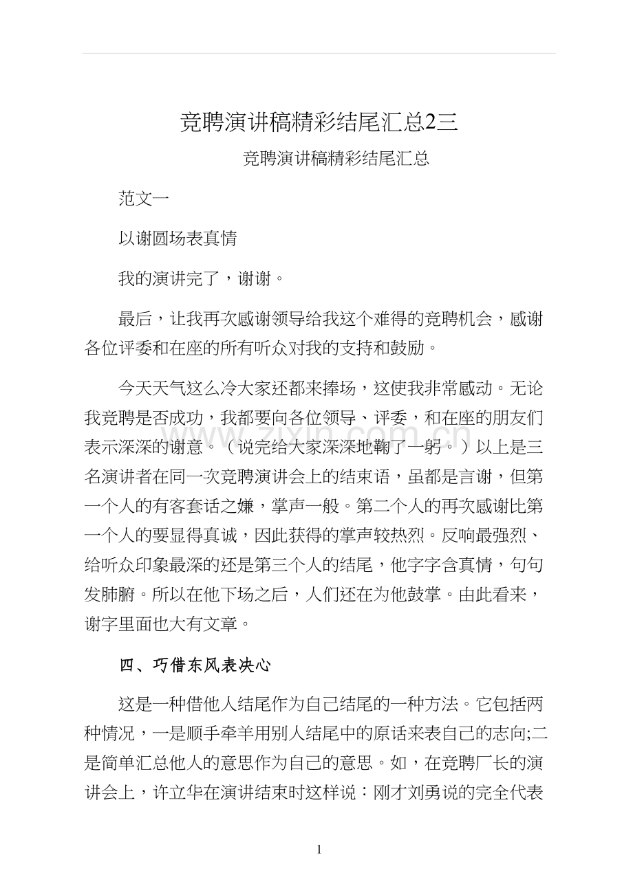 竞聘演讲稿精彩结尾汇总2三.docx_第1页