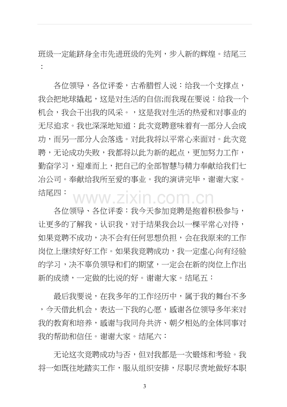 竞聘演讲稿精彩结尾汇总2三.docx_第3页