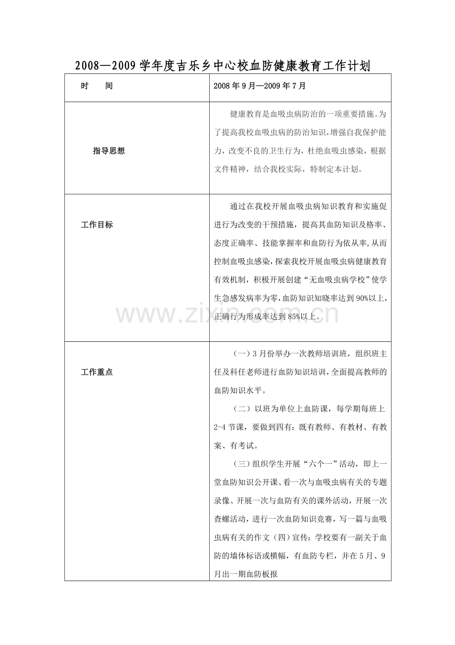 学校血防健康教育计划.doc_第1页