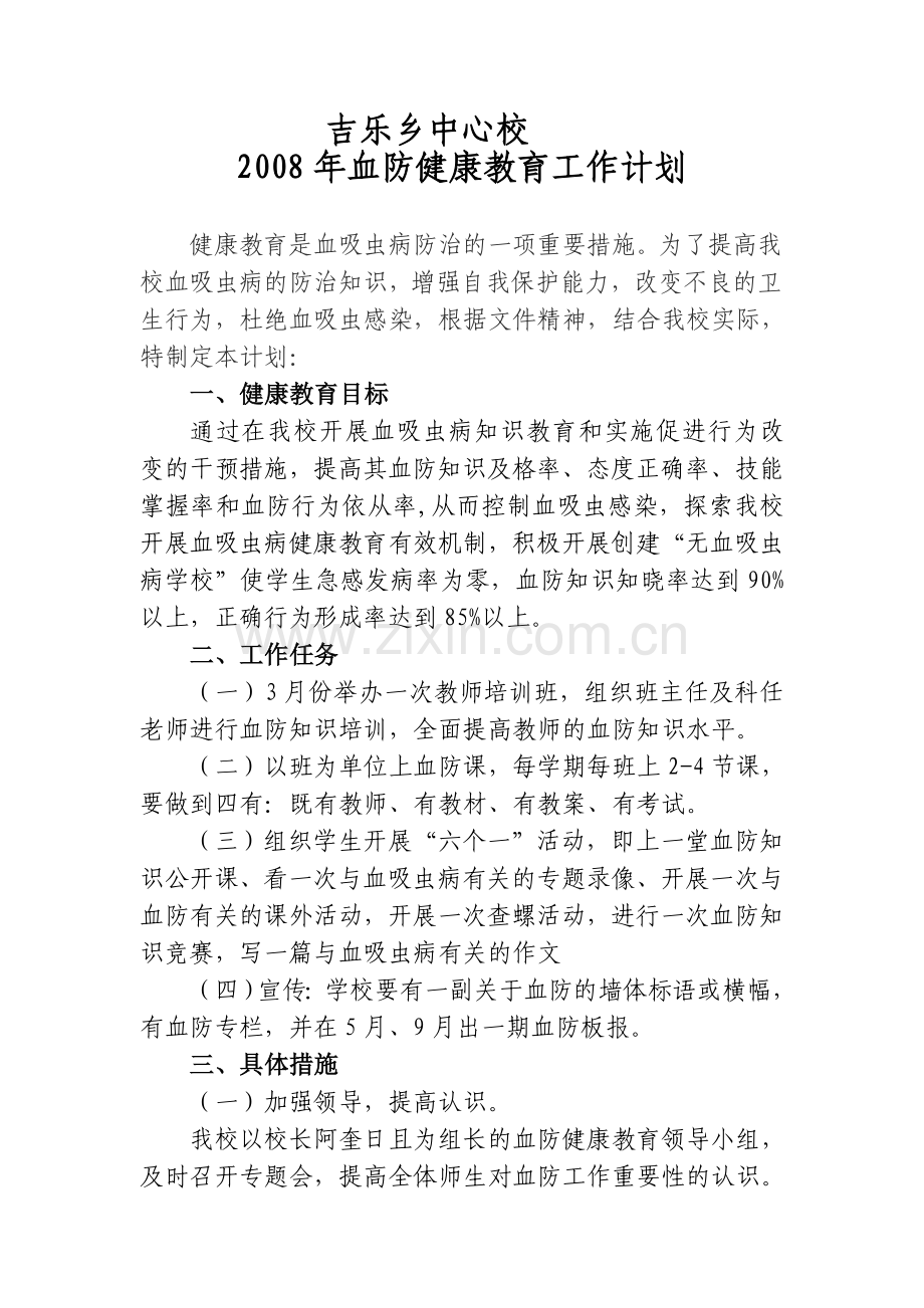 学校血防健康教育计划.doc_第3页