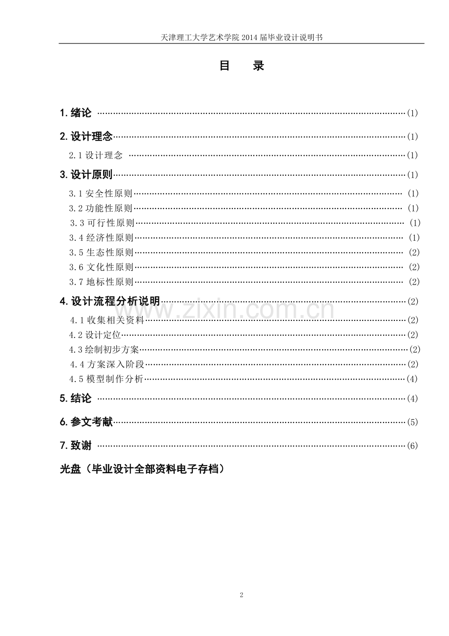 生态湿地公园景观设计-毕业论文.doc_第2页