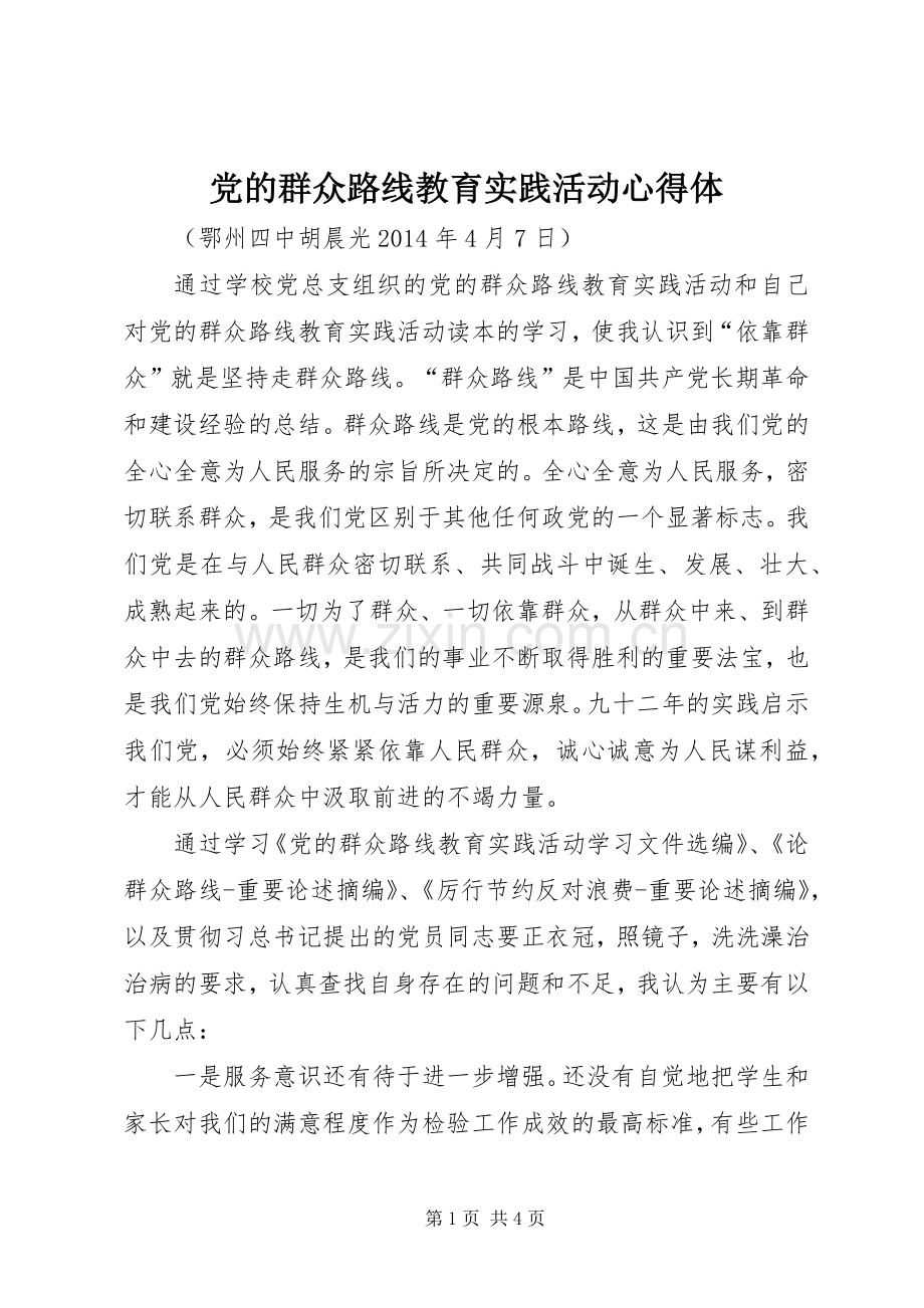 党的群众路线教育实践活动心得体.docx_第1页