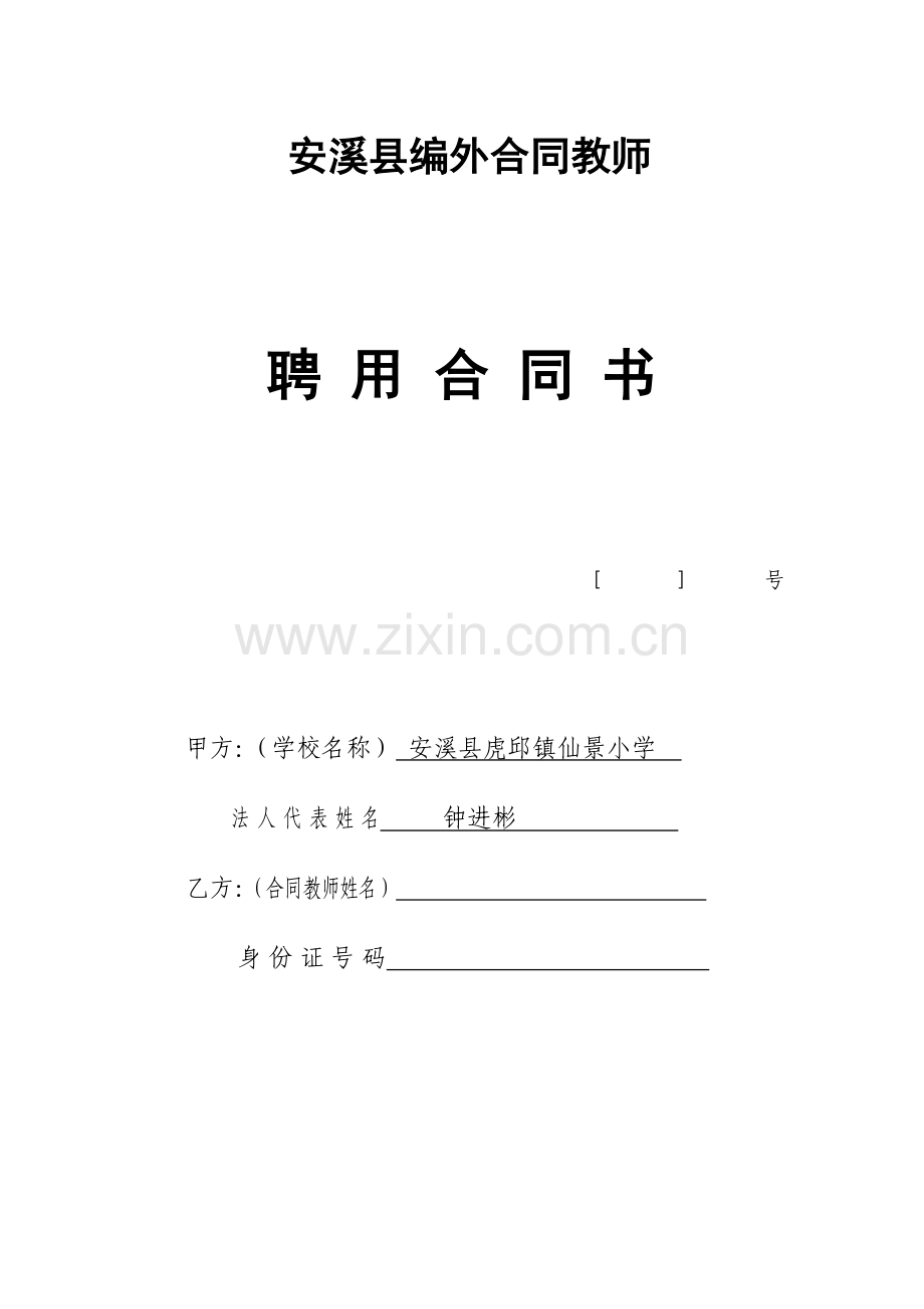 小学教师聘用合同书.doc_第1页