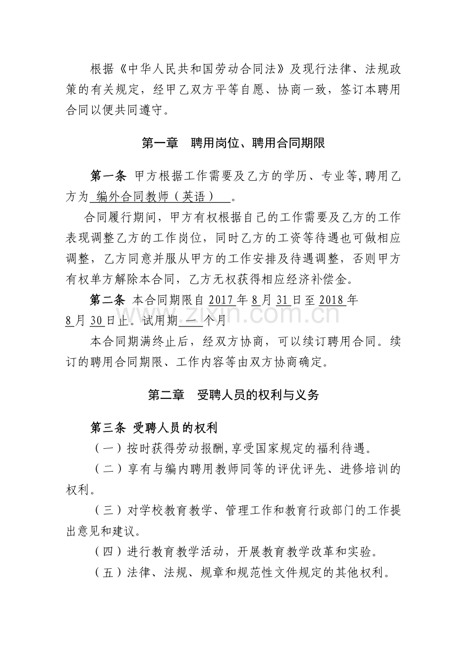 小学教师聘用合同书.doc_第2页