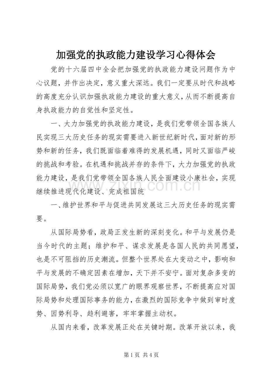 加强党的执政能力建设学习体会心得.docx_第1页