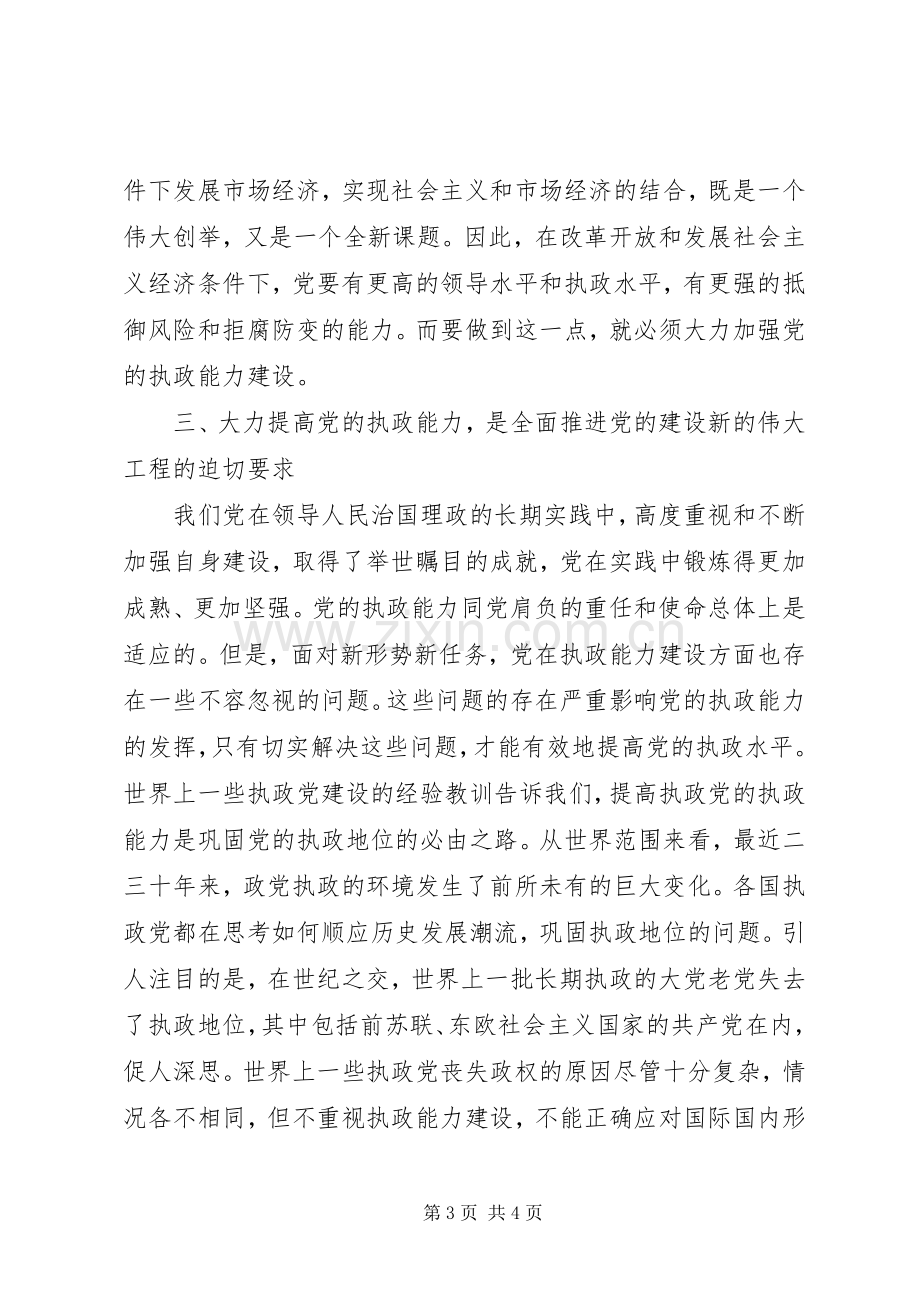 加强党的执政能力建设学习体会心得.docx_第3页