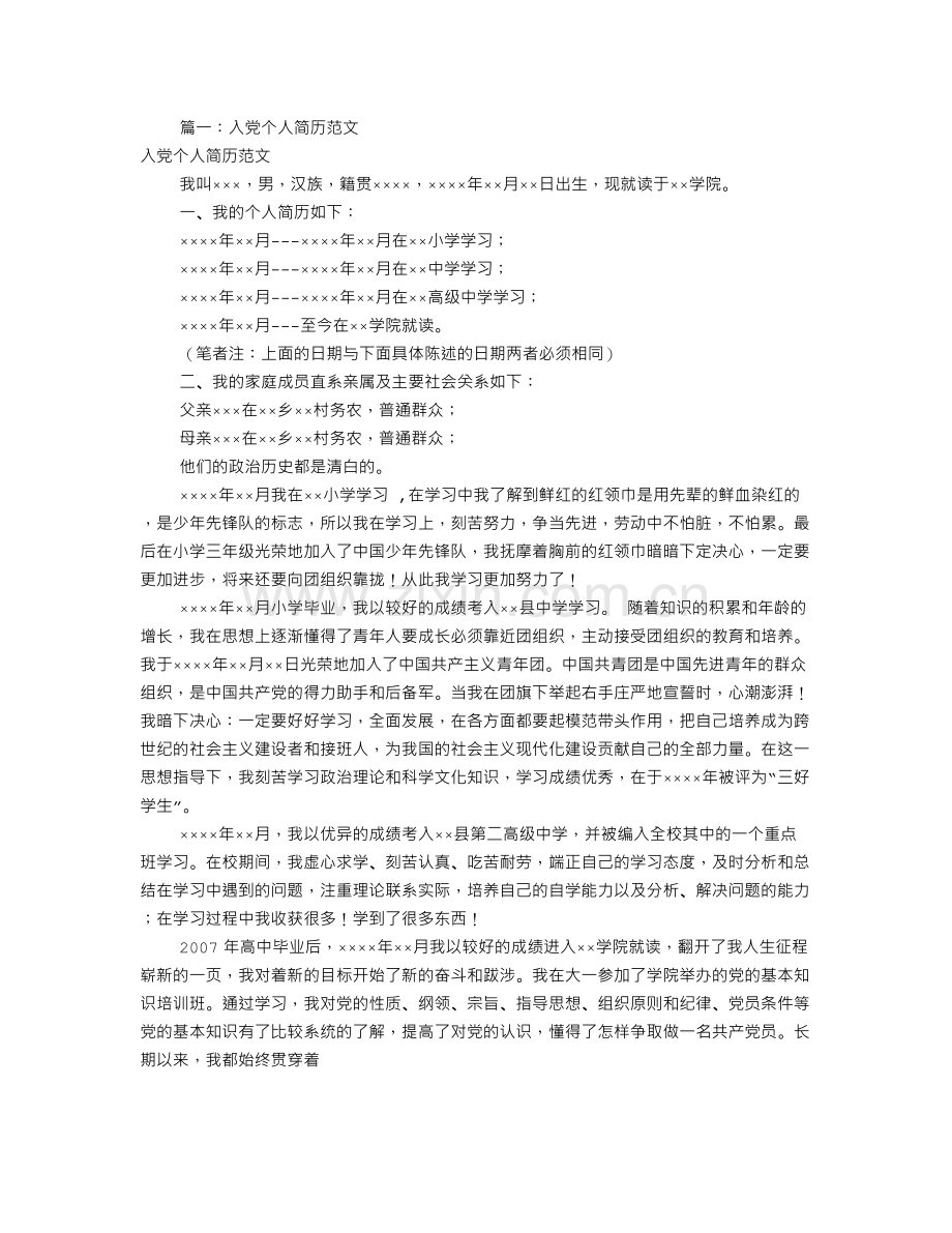 入党个人简历表范文(共8篇).doc_第1页