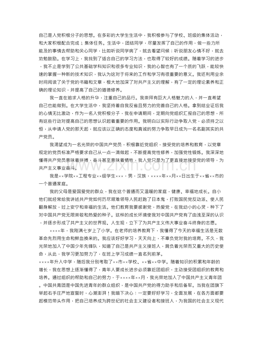 入党个人简历表范文(共8篇).doc_第2页