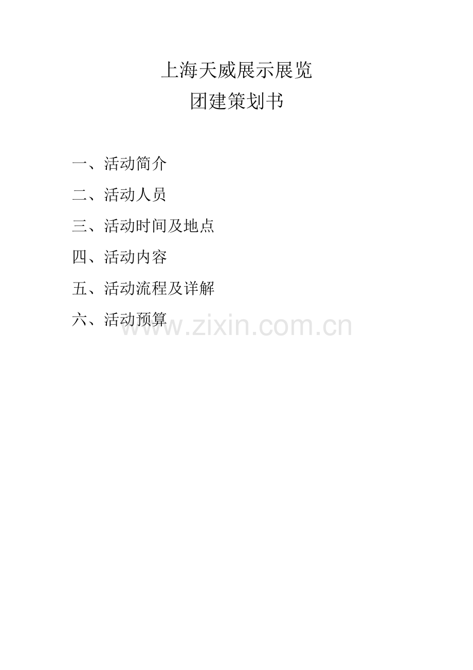 XX团建活动策划方案.docx_第1页