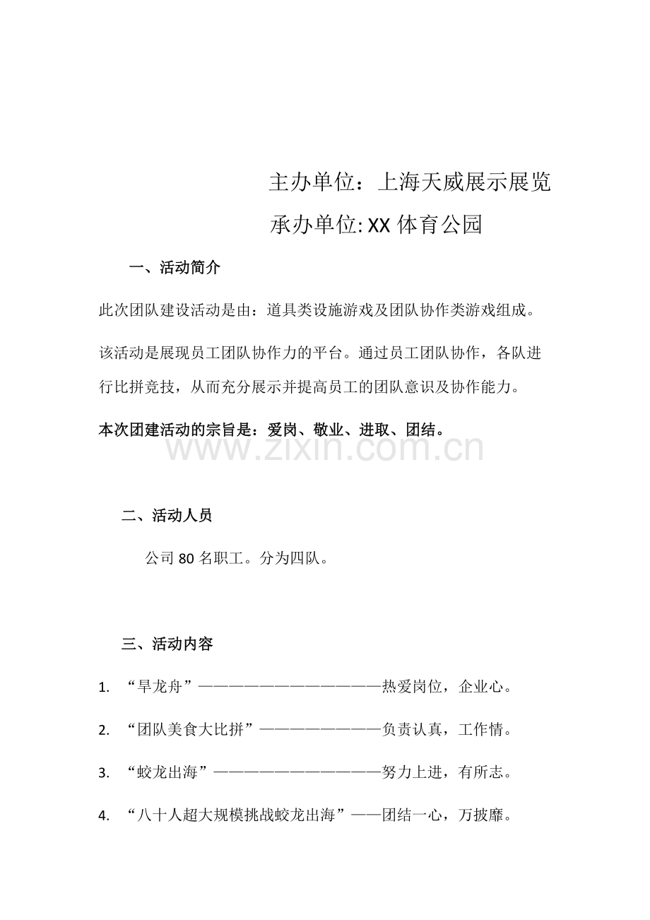 XX团建活动策划方案.docx_第2页