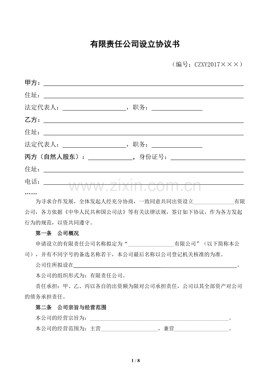 设立有限责任公司出资协议书[范本].doc_第1页