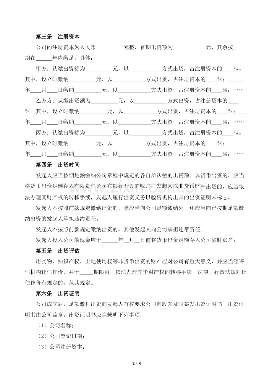 设立有限责任公司出资协议书[范本].doc_第2页