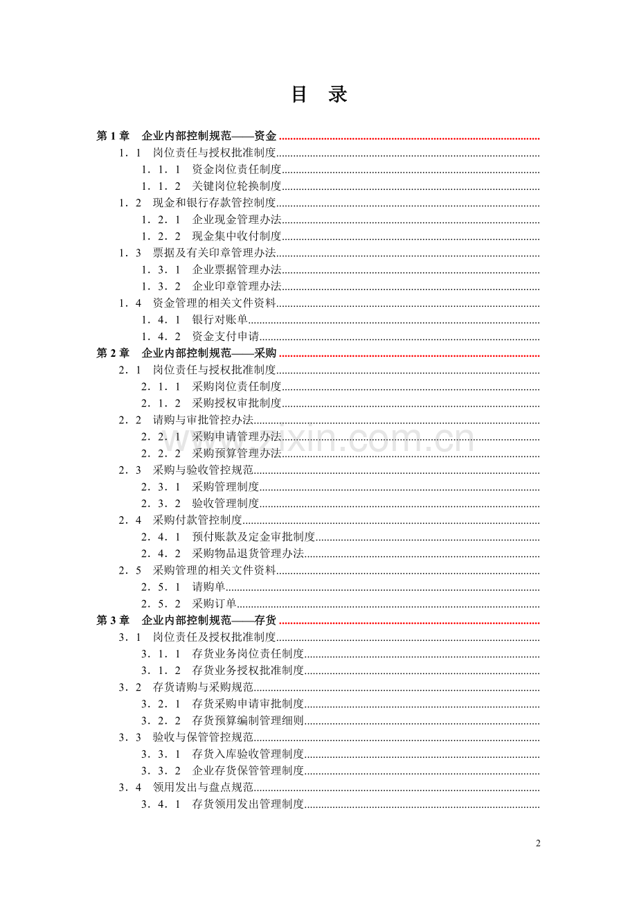 《企业内部控制规范手册》.doc_第2页