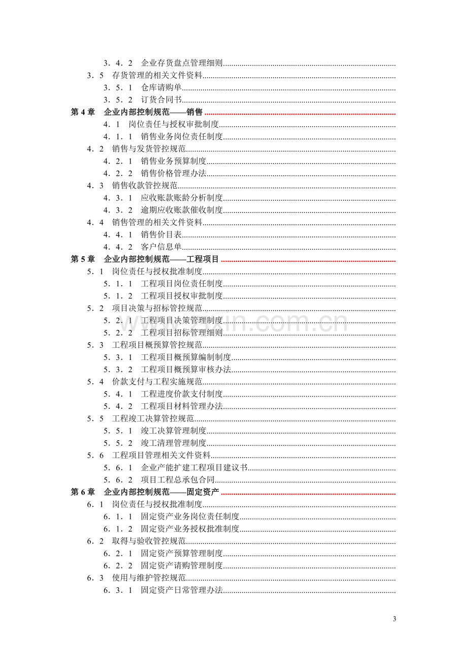 《企业内部控制规范手册》.doc_第3页