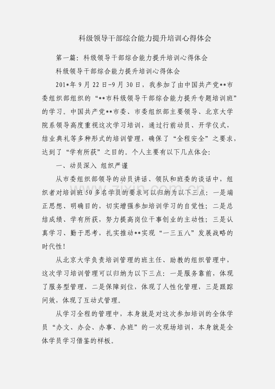 科级领导干部综合能力提升培训心得体会.docx_第1页