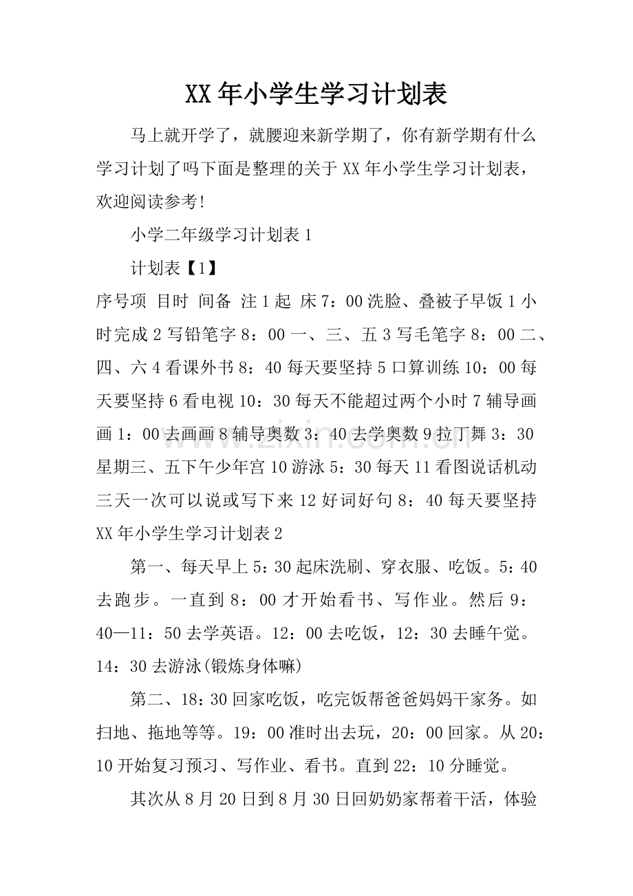 XX年小学生学习计划表.docx_第1页