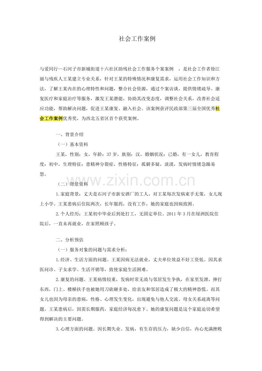 社会工作案例.docx_第1页