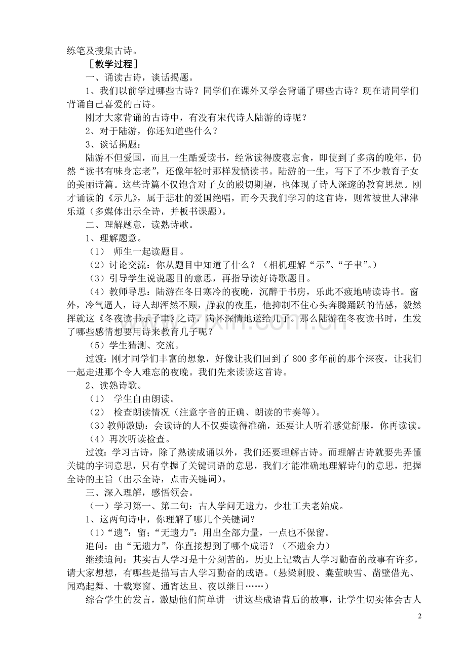 《古诗两首》(《冬夜读书示子聿》)教学设计.doc_第2页