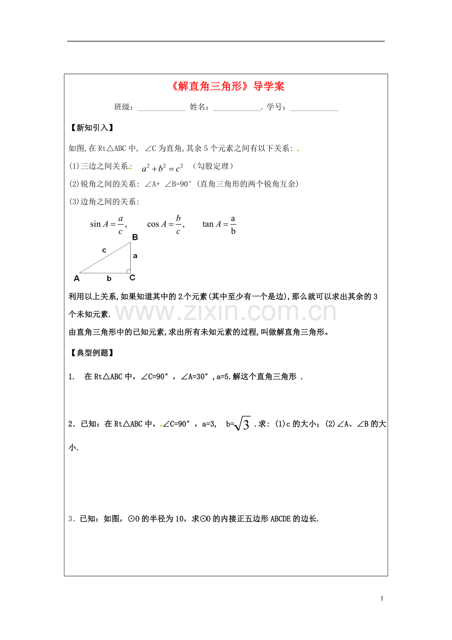 江苏省常州市西夏墅中学七年级数学上册《解直角三角形》导学案(无答案)-苏科版.doc_第1页