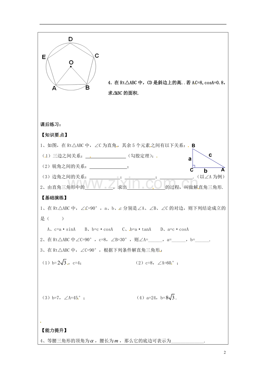 江苏省常州市西夏墅中学七年级数学上册《解直角三角形》导学案(无答案)-苏科版.doc_第2页