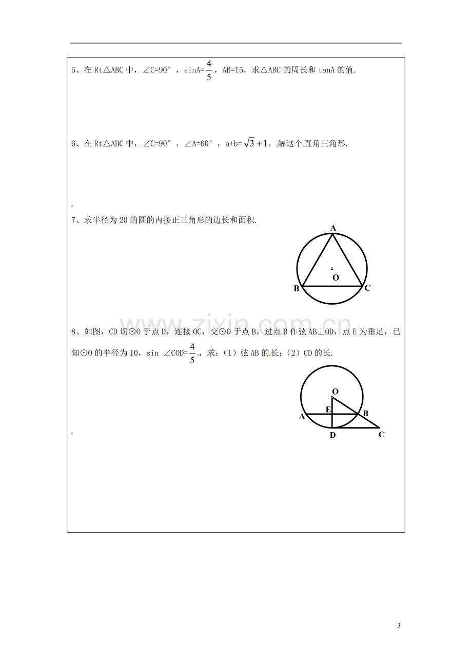 江苏省常州市西夏墅中学七年级数学上册《解直角三角形》导学案(无答案)-苏科版.doc_第3页