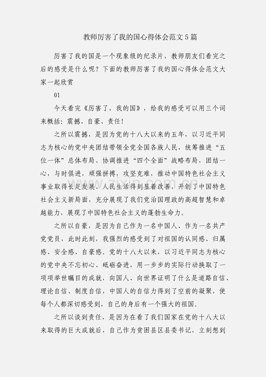 教师厉害了我的国心得体会范文5篇.docx_第1页