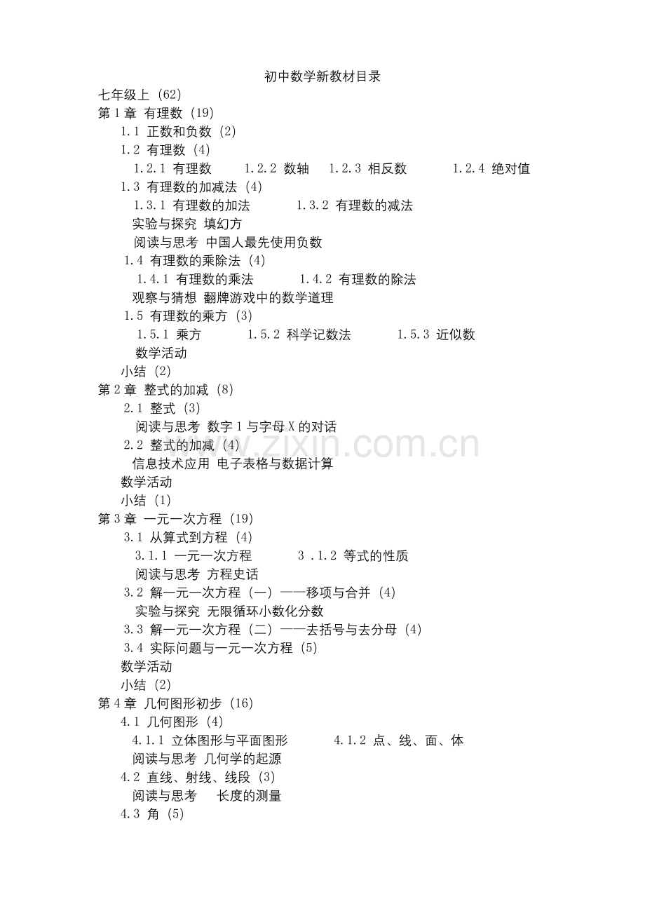 人教版初中数学新教材详细目录.docx_第1页