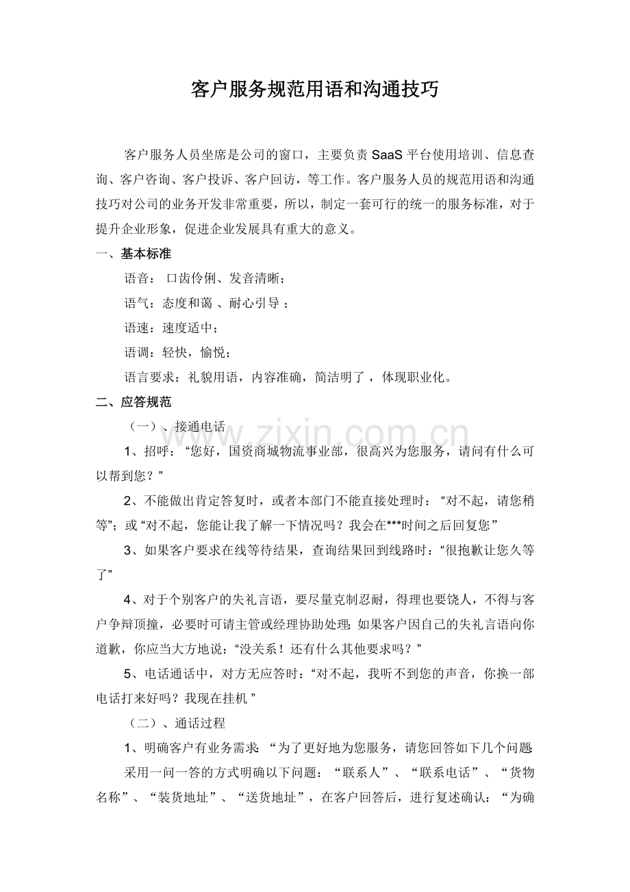 客户服务规范用语和沟通技巧.docx_第1页