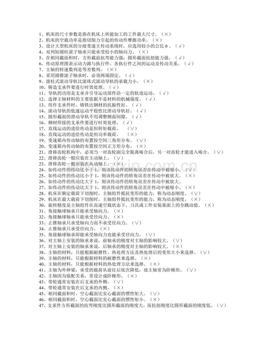 机械制造装备设计期末考试题库2.doc_第1页