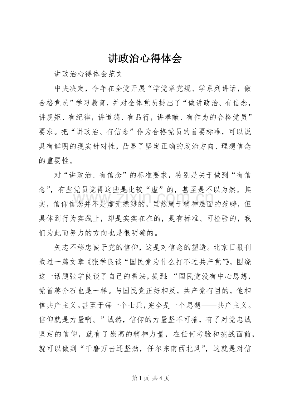 讲政治体会心得.docx_第1页