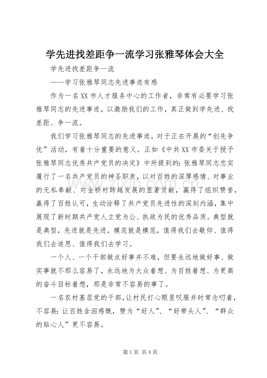 学先进找差距争一流学习张雅琴体会大全.docx_第1页