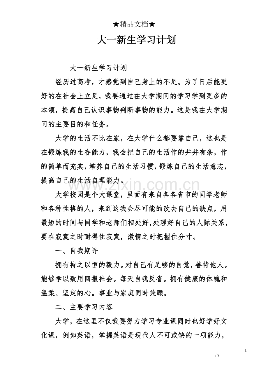 大一新生学习计划.doc_第1页