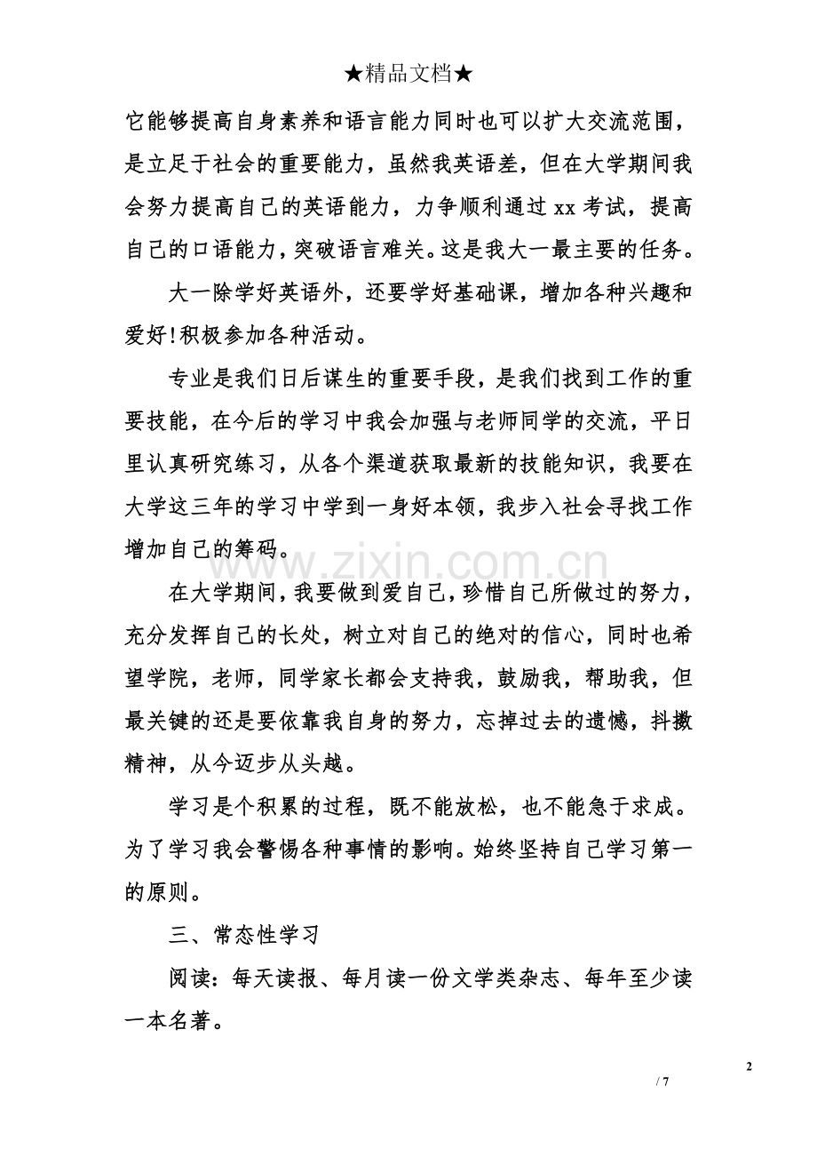 大一新生学习计划.doc_第2页