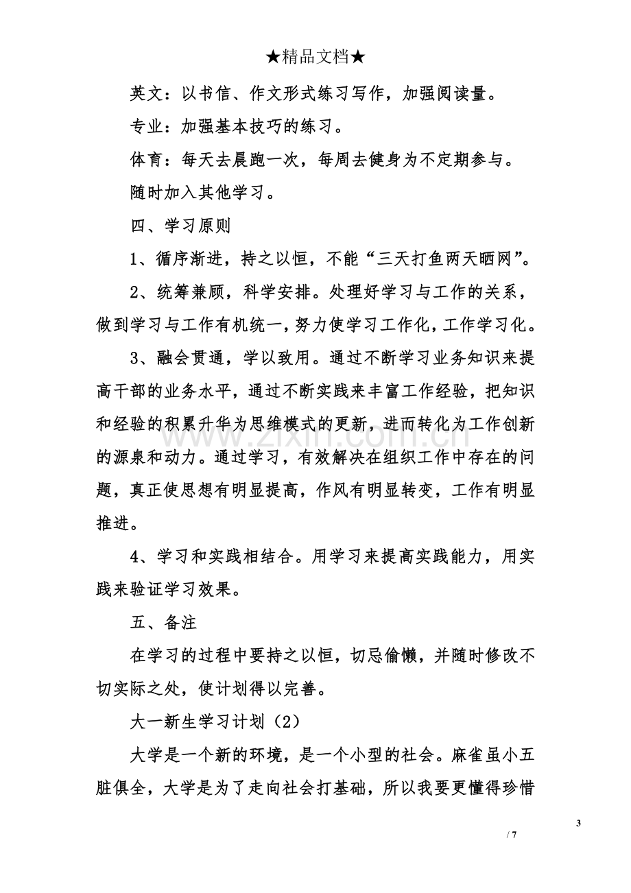 大一新生学习计划.doc_第3页