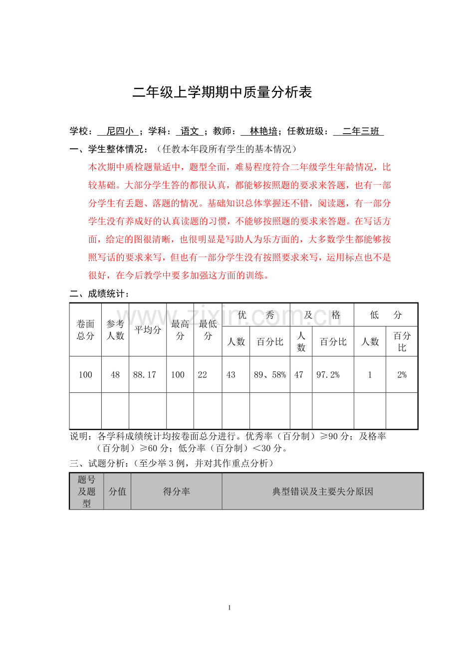 二年三班上学期期中质量分析表.doc_第1页