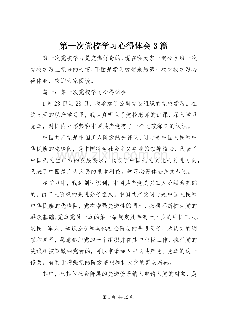 第一次党校学习体会心得3篇.docx_第1页