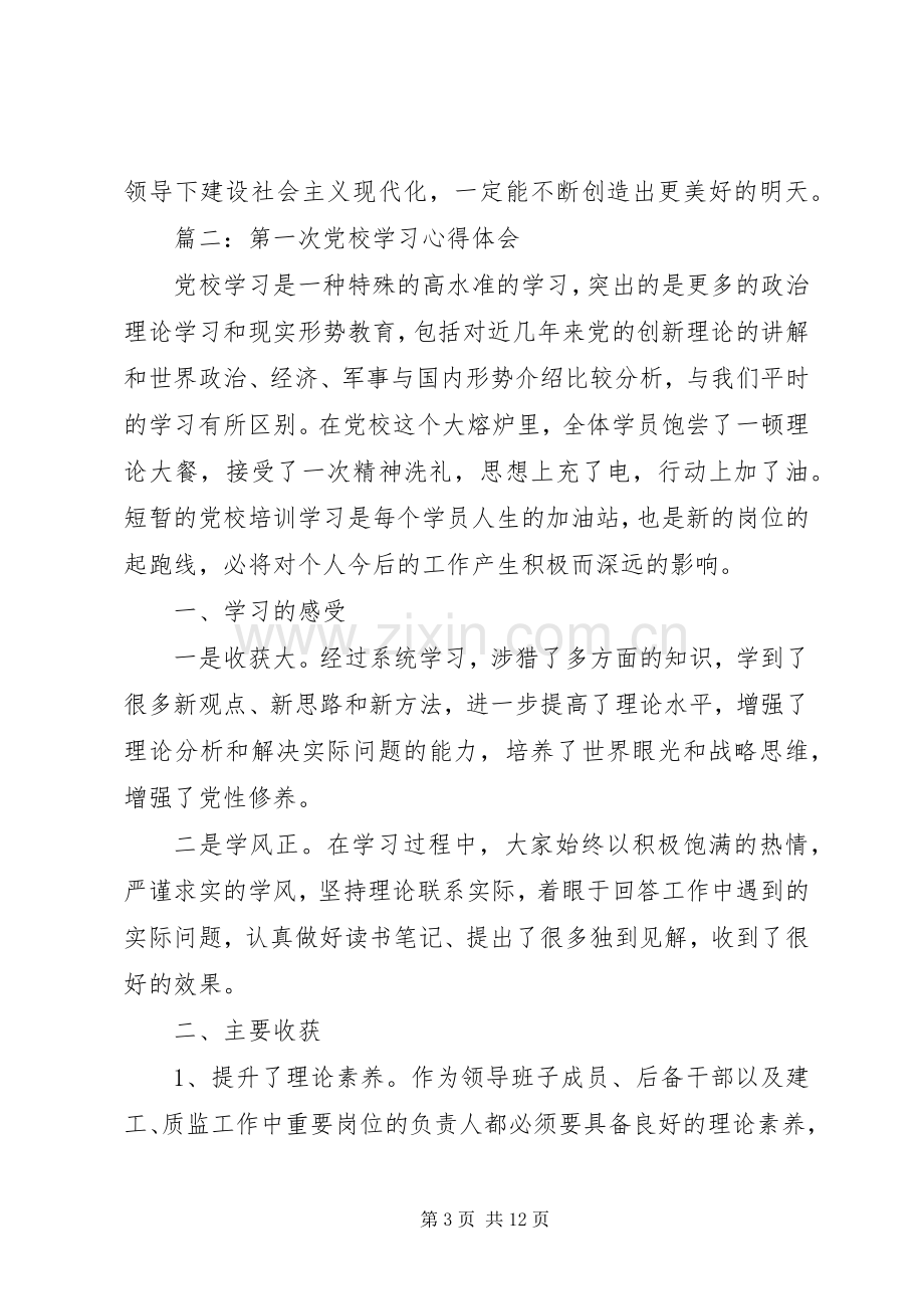 第一次党校学习体会心得3篇.docx_第3页