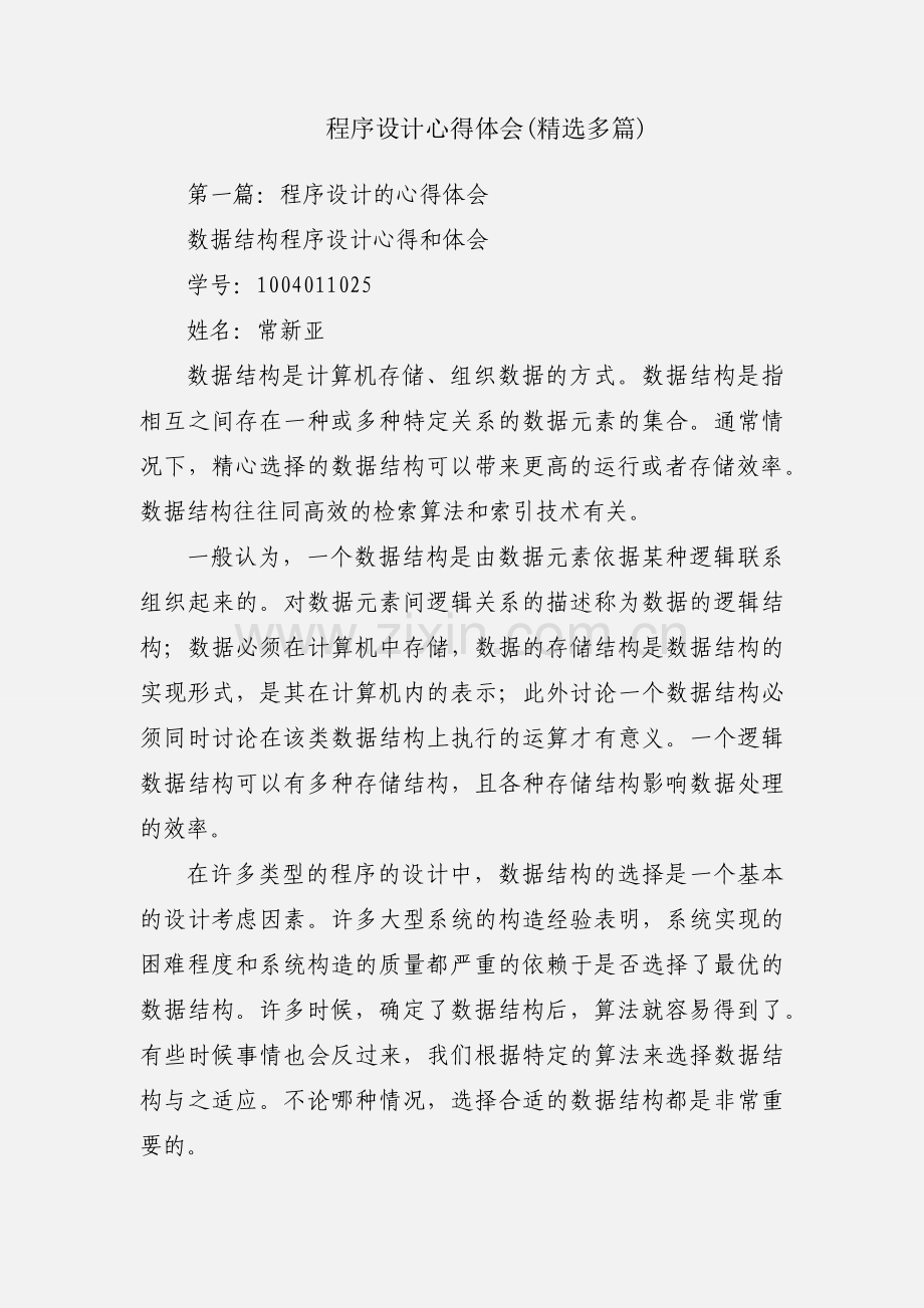 程序设计心得体会(多篇).docx_第1页