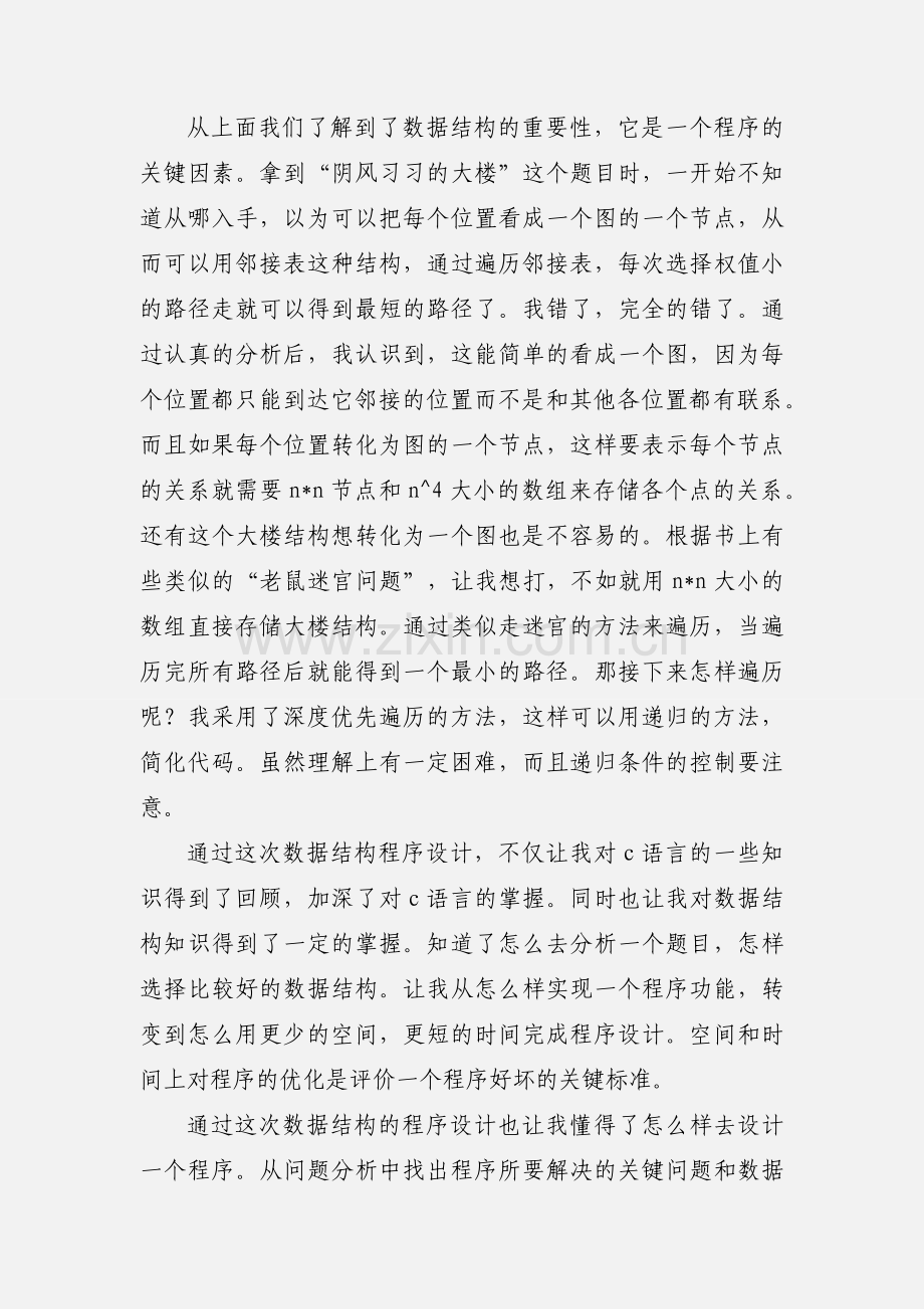 程序设计心得体会(多篇).docx_第2页